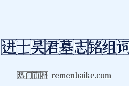 进士吴君墓志铭组词是什么意思的图片